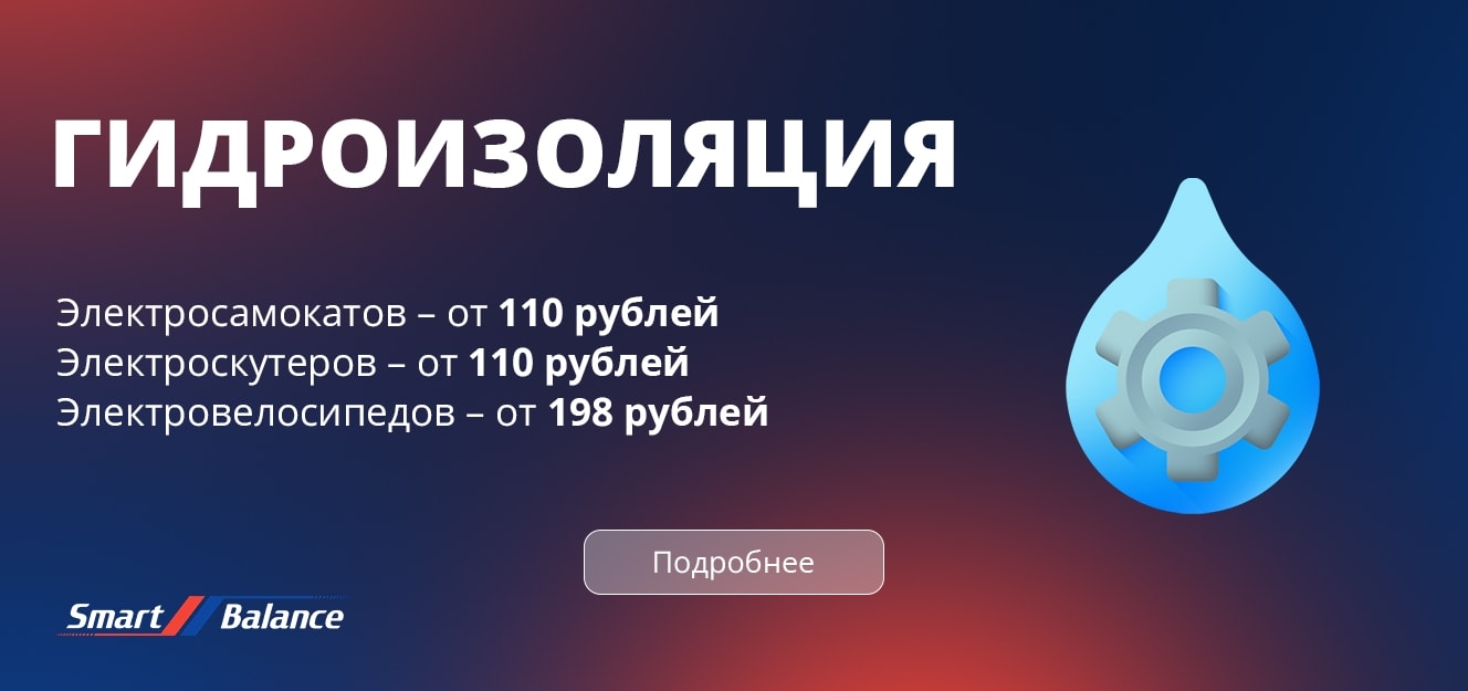 Услуги гидроизоляции электротранспорта
